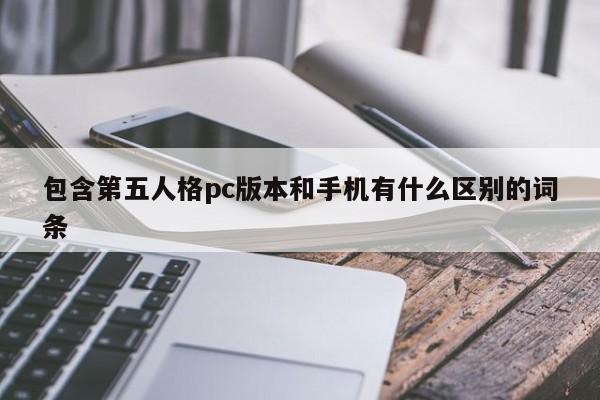 包含第五人格pc版本和手机有什么区别的词条