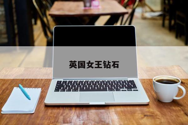 英国女王钻石