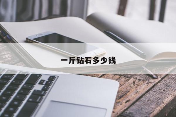 一斤钻石多少钱