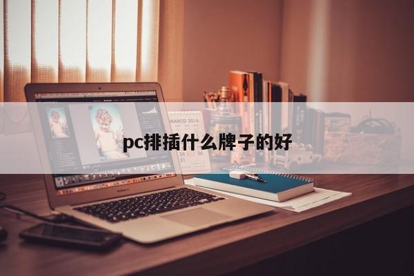 pc排插什么牌子的好