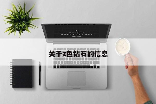 关于z色钻石的信息